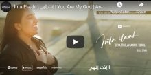Inta elaahi inta abuuyaa – إنت إلهي You Are My God Arabic Christian Song